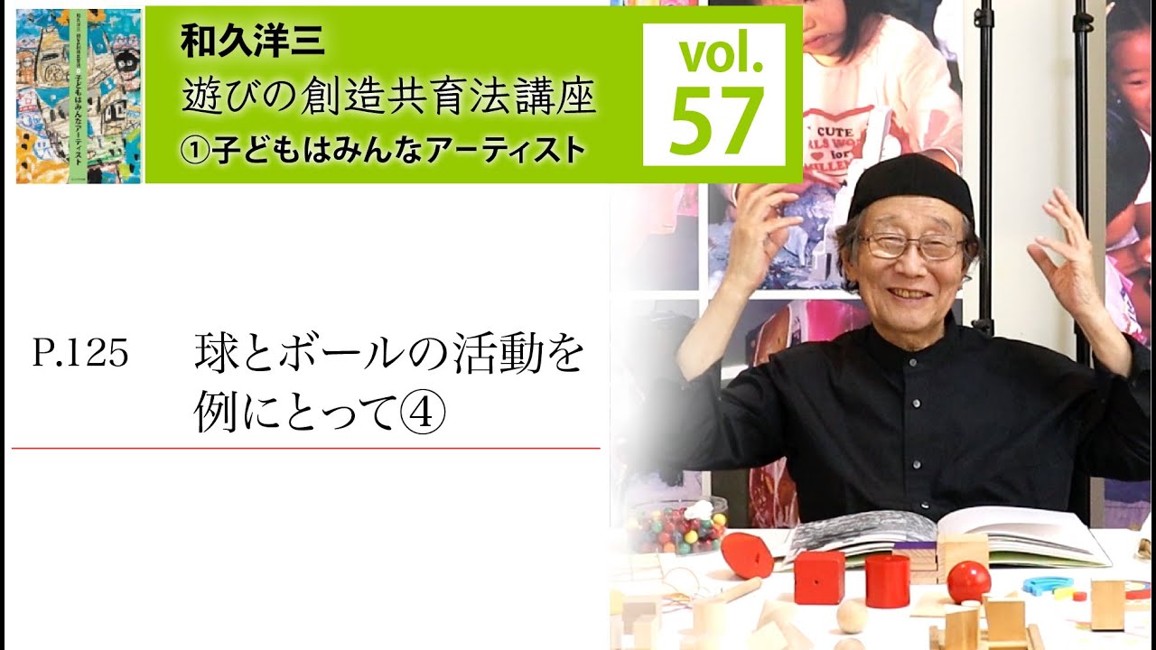 vol.57】和久洋三『遊びの創造共育法講座』①子どもはみんな