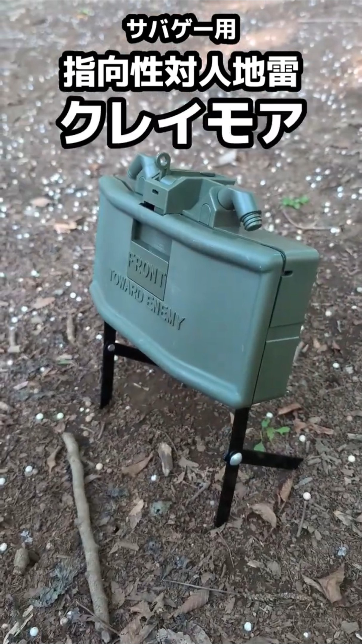 サバゲー用クレイモア(リモート起爆型) #shorts - YouTube