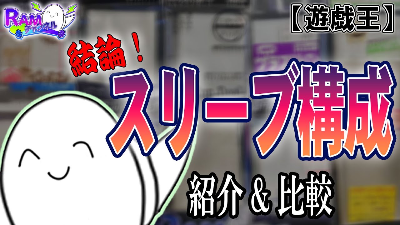 Yu-Gi-Oh!OCG] Introducing and comparing my personal conclusions on