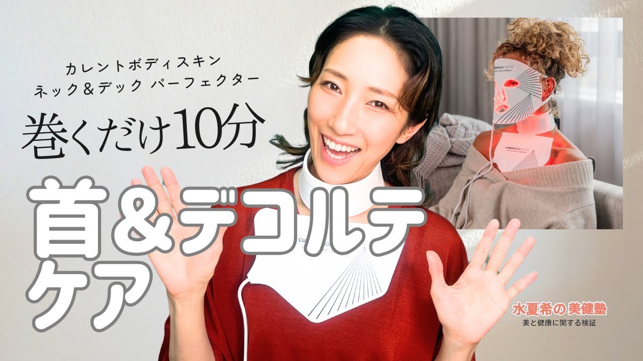 LEDで首・デコルテをケア】カレントボディスキン ネック＆デック