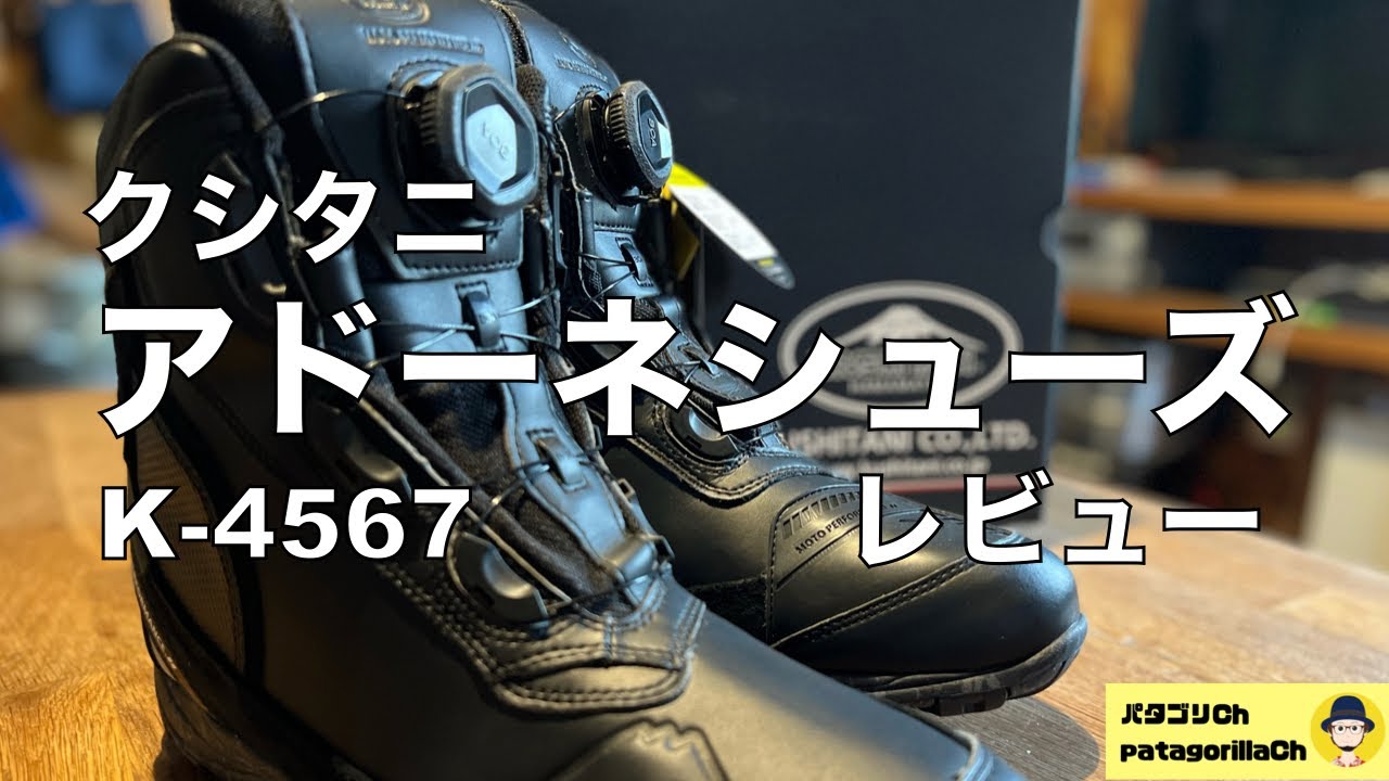 クシタニ アドーネシューズ レビュー K-4567 実はバイク納車前に酔って