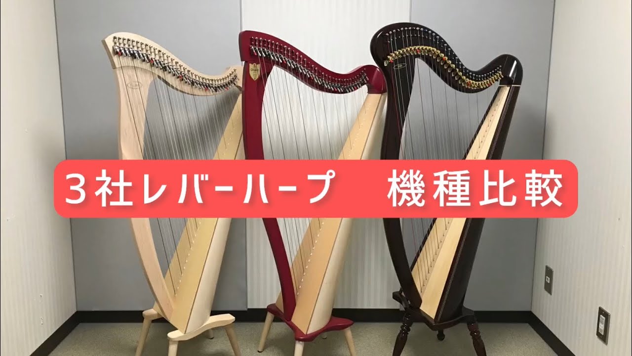 比較検証！】メーカー毎に34弦のレバーハープを比較しました - YouTube