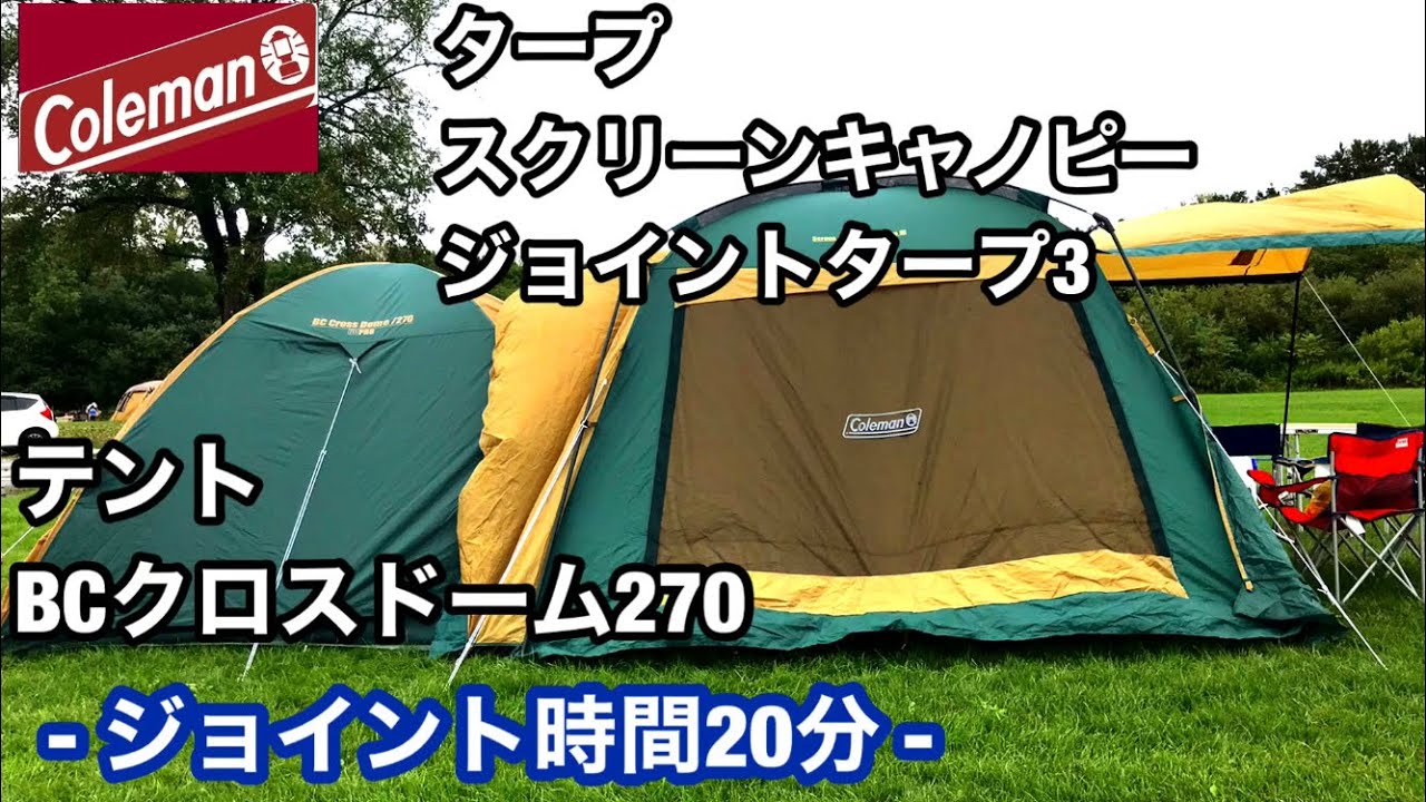 キャンプ道具】コールマン(Coleman)テントBCクロス270とタープと