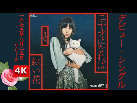 佐井好子 – 二十才になれば – Vinyl (7