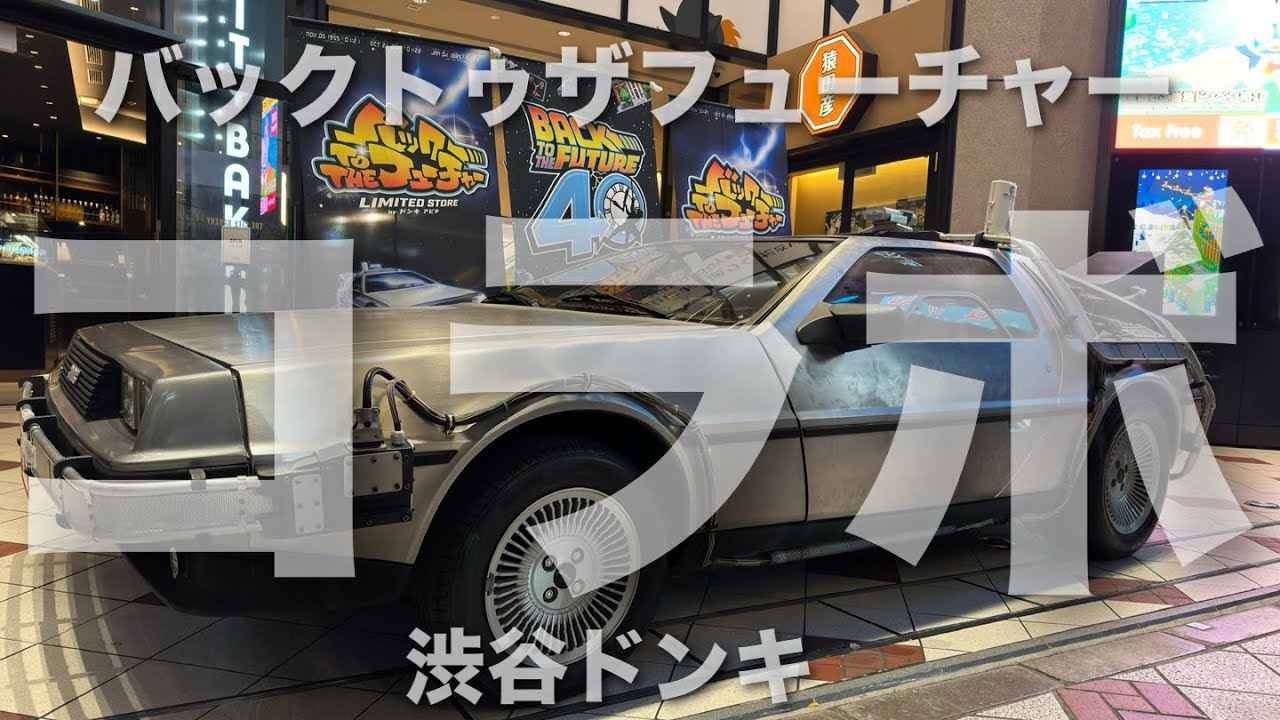 カセットボーイ】 バックトゥザフューチャー ドンキ コラボ 発売初日