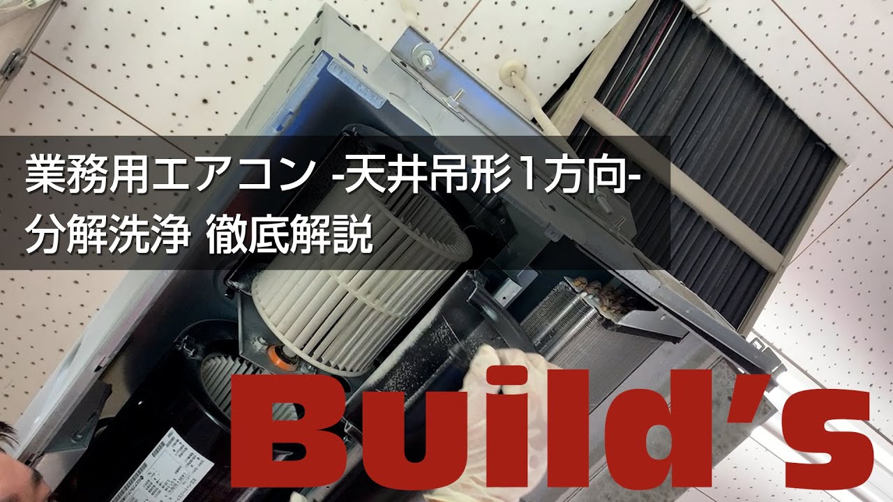 解説】業務用エアコン-天井吊形1方向- 分解洗浄【日立 / てんつり