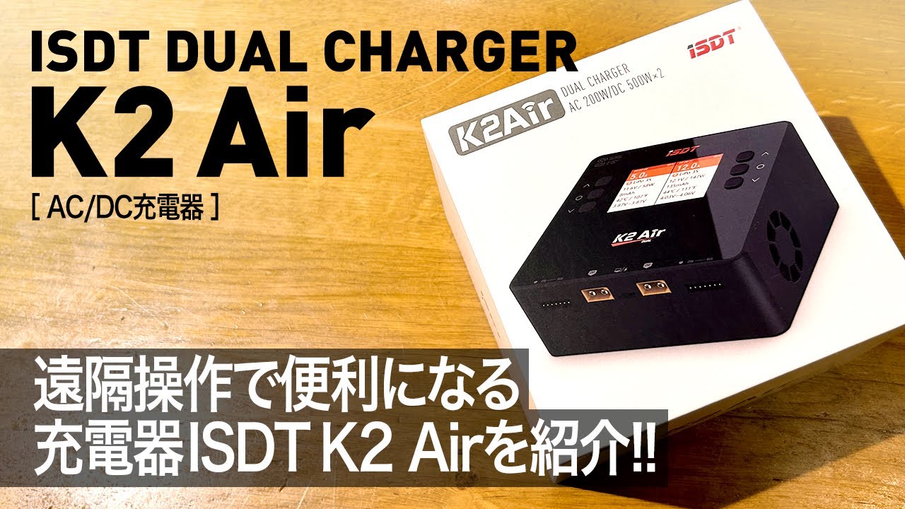 コンパクトで多機能！充電器ISDT K2 Airを紹介！ - YouTube