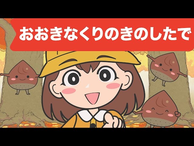 Japanese Children's Song - 童謡 - Ōkina kuri no ki no shita de