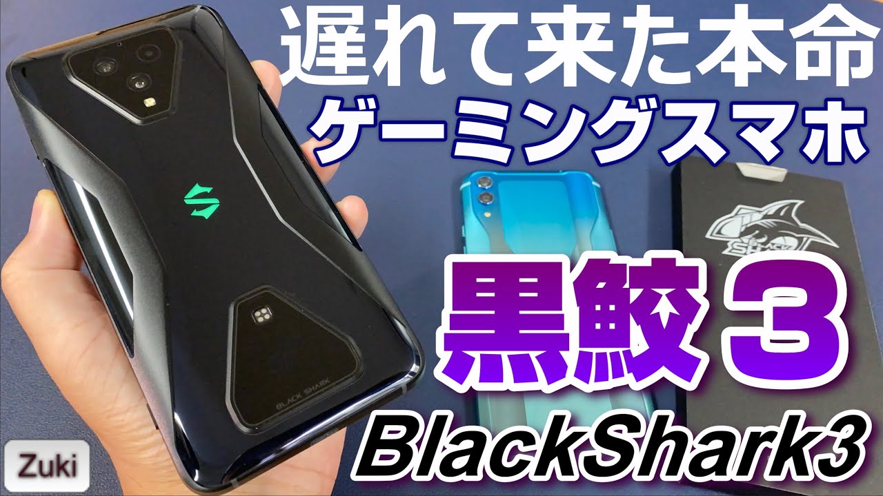 開封】大本命のゲーミングスマホ「BlackShark3」はBlackShark2から何が