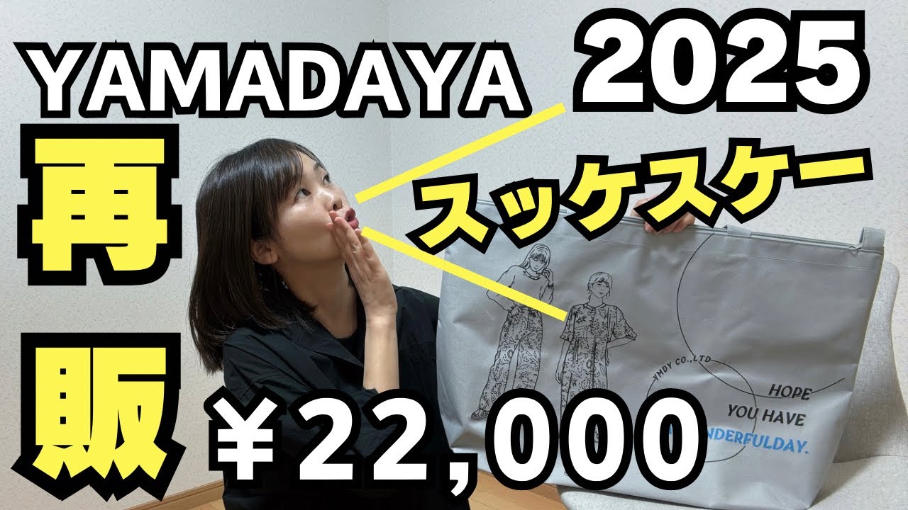 YAMADAYA 2025 再販福袋②】再販2万円福袋はアレが多めだった！ - YouTube