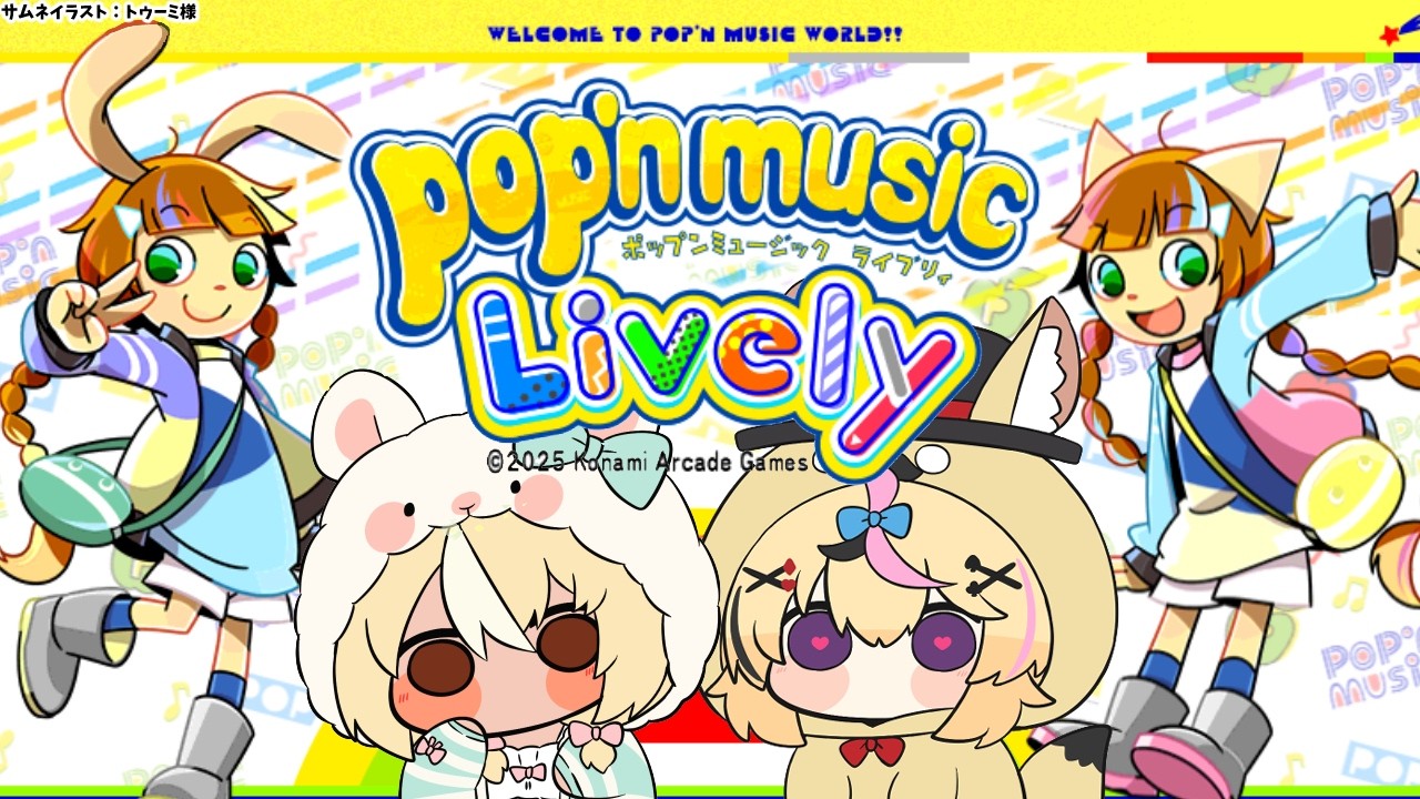 pop'n music Lively】フレポルオフ！音ゲー「ポップン」を語りながら