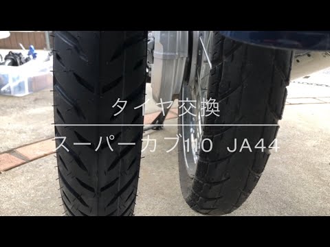 Vol.19 スーパーカブタイヤ交換（JA44） - YouTube