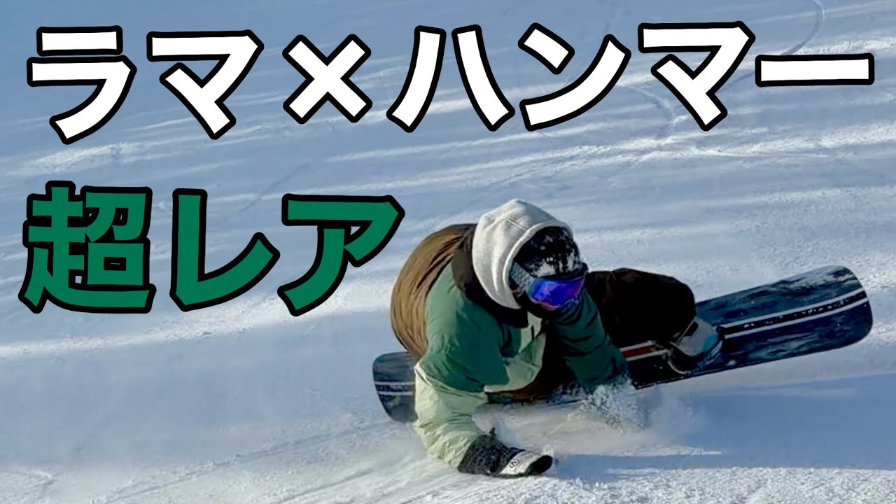 太くて曲がりにくい新作ボードNWをラマさんが曲げ切る｜ラマ