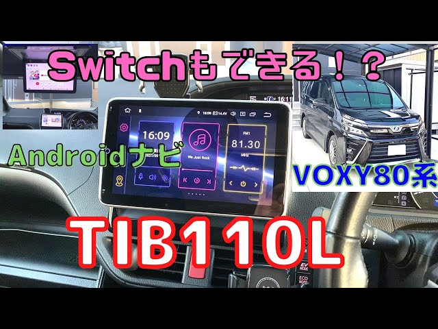 アンドロイドナビVOXY80系に取付けてみた【XTRONS TIB110L】 - YouTube