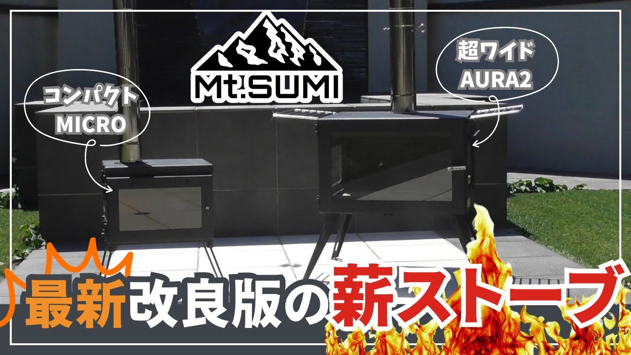 2024年版モデル】Mt.SUMI 薪ストーブAURA Ver.2とMICROの改良点を解説