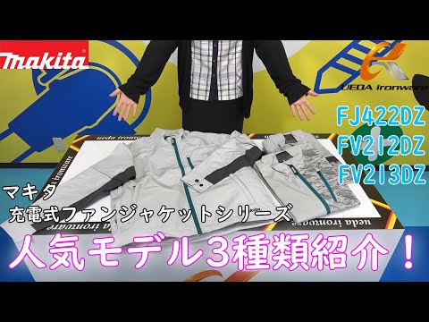マキタ充電式ファンジャケットから【人気モデル3選】をご紹介