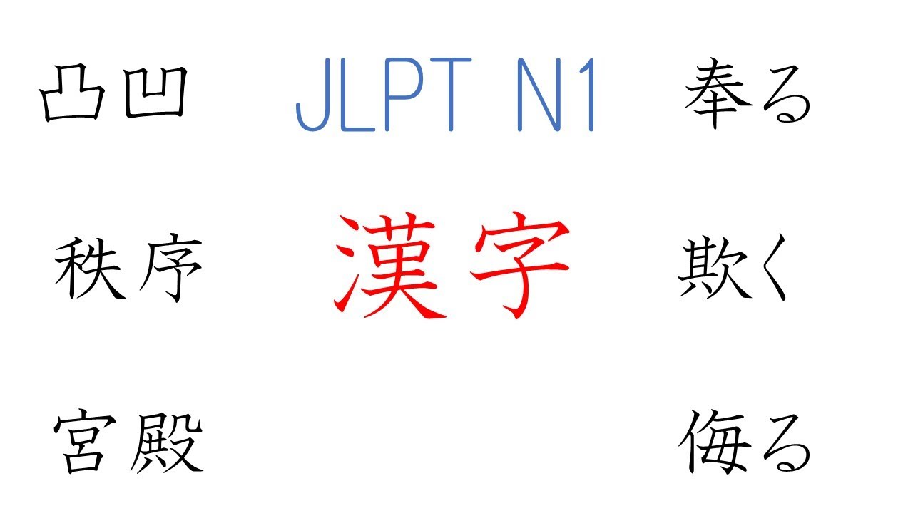 JLPT N1 ALL KANJI FLASH CARD 1 to 39 - YouTube