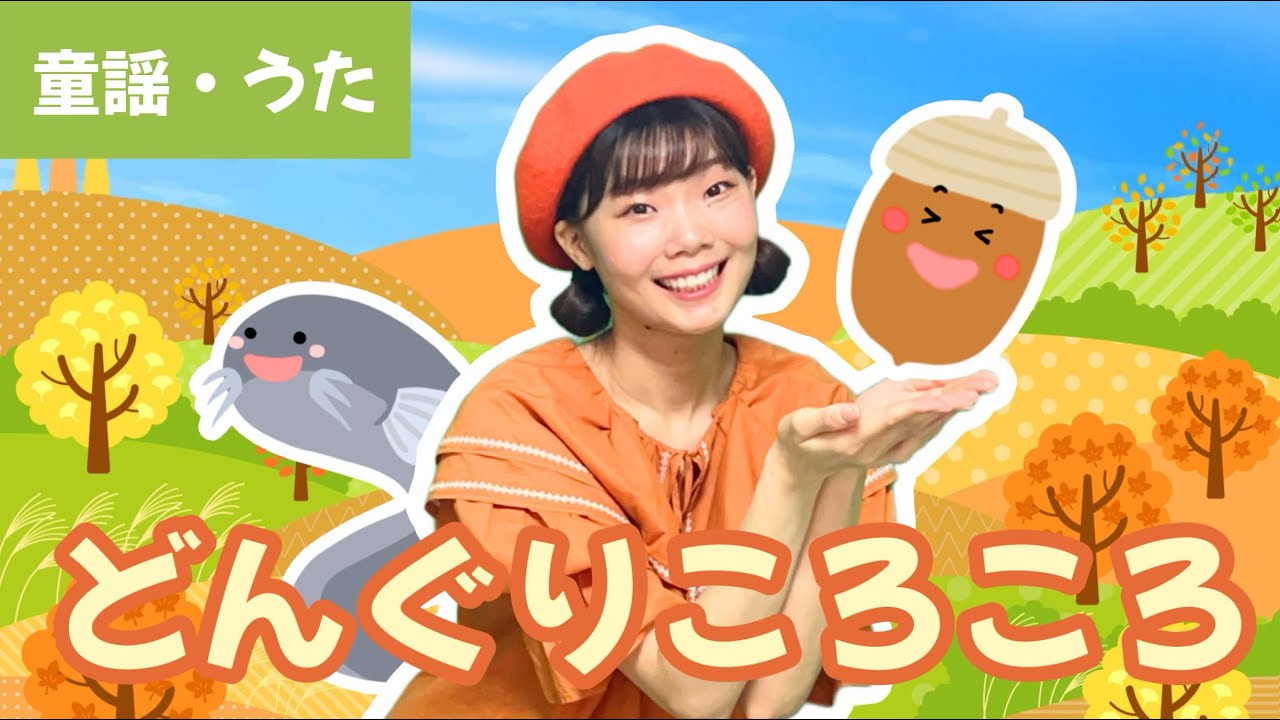 ♪どんぐりころころ_【童謡・うた】 - YouTube
