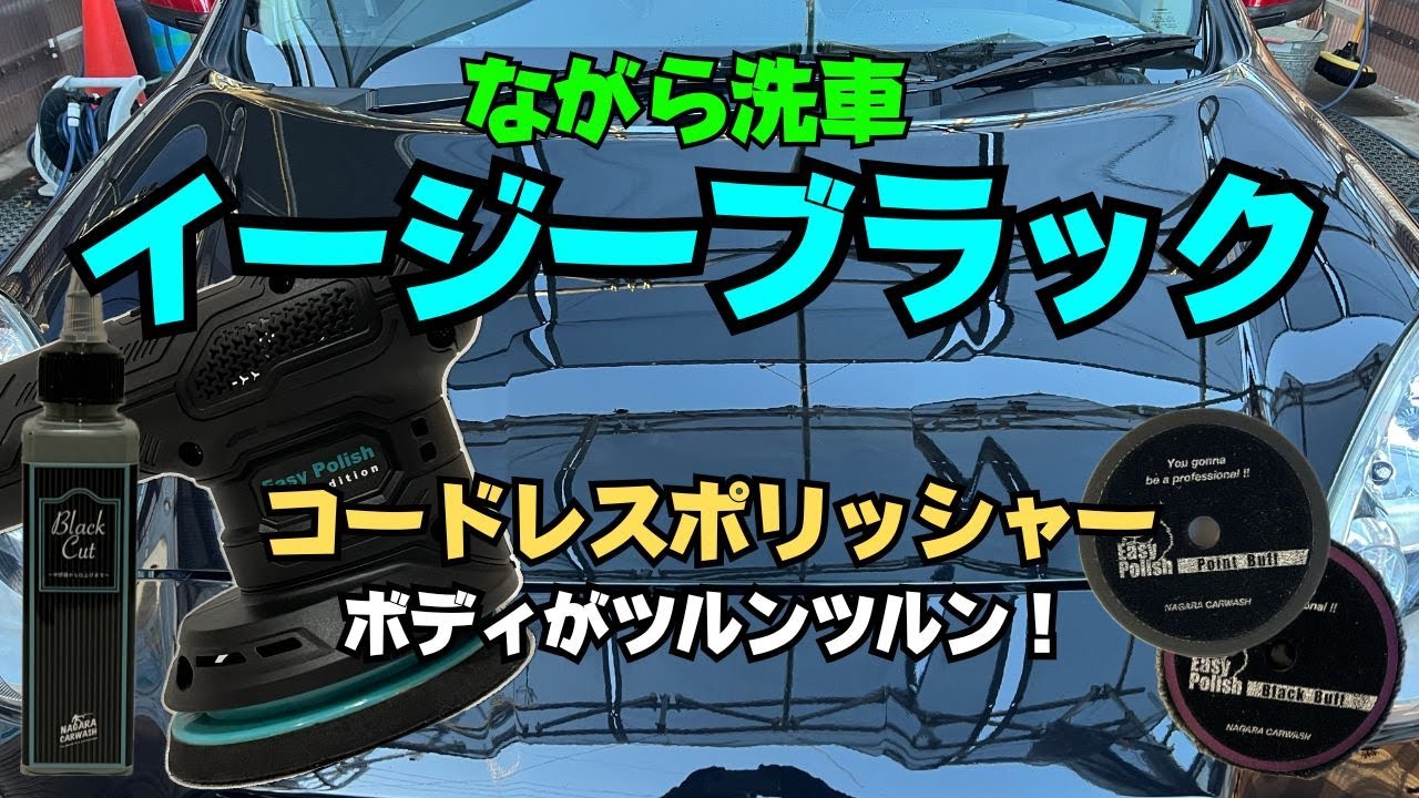 ながら洗車 イージーブラック】初めてのコードレスポリッシャーで