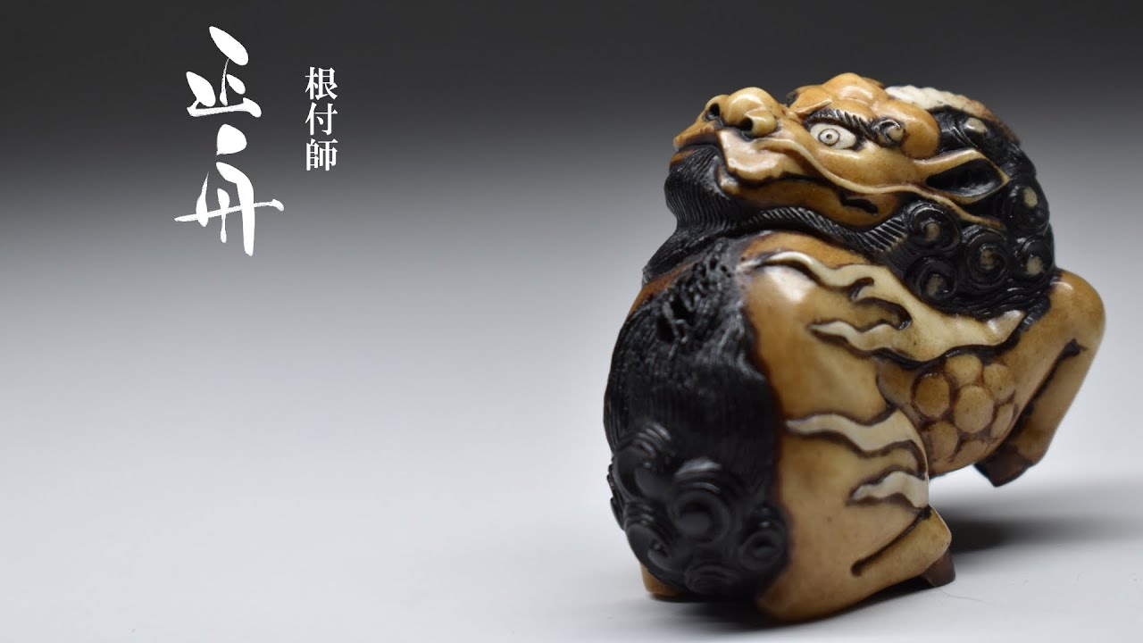製作動画】#8制作工程紹介～根付『麒麟』～ - YouTube