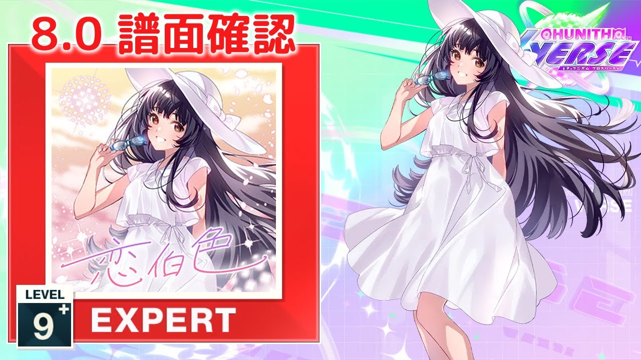 8.0) 恋伯色 [EXPERT 9+] (譜面確認) [CHUNITHM チュウニズム] - YouTube