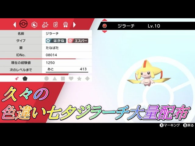 ポケモン剣盾】色違い七夕ジラーチ交換配布【ライブ】 - YouTube