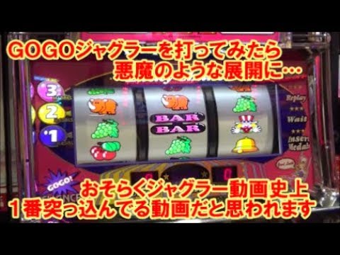 GOGOジャグラーを打ってみたら 悪魔のような展開に… おそらく