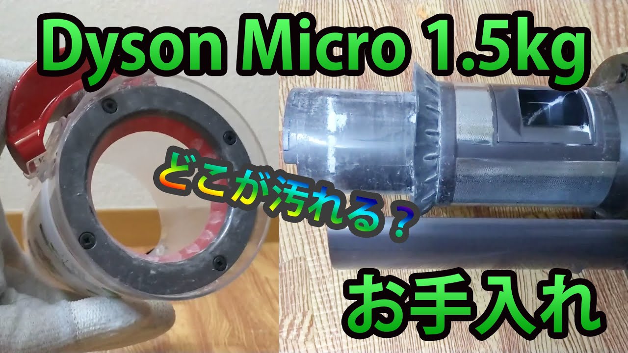 Dyson Micro 1.5kg SV21FFゴミ捨て・ダストボックスとヘッドのお手入れ