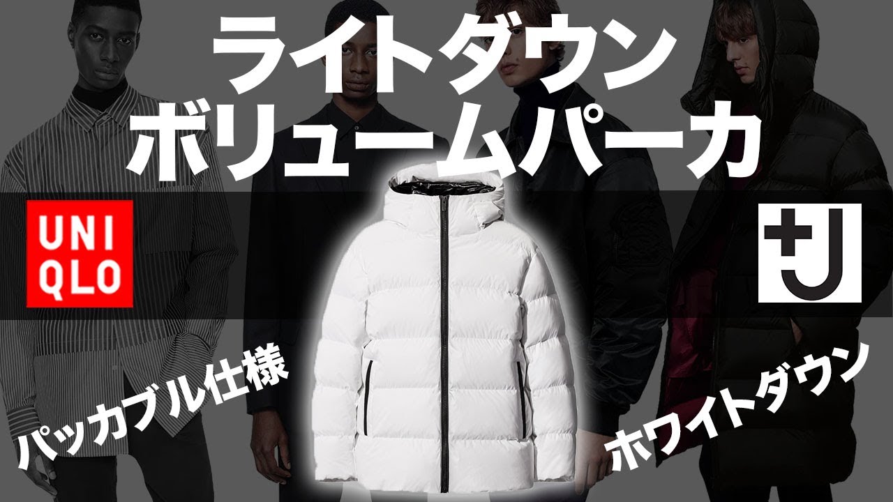 UNIQLO +J】ユニクロ×ジルサンダー、パッカブル仕様のダウンジャケット