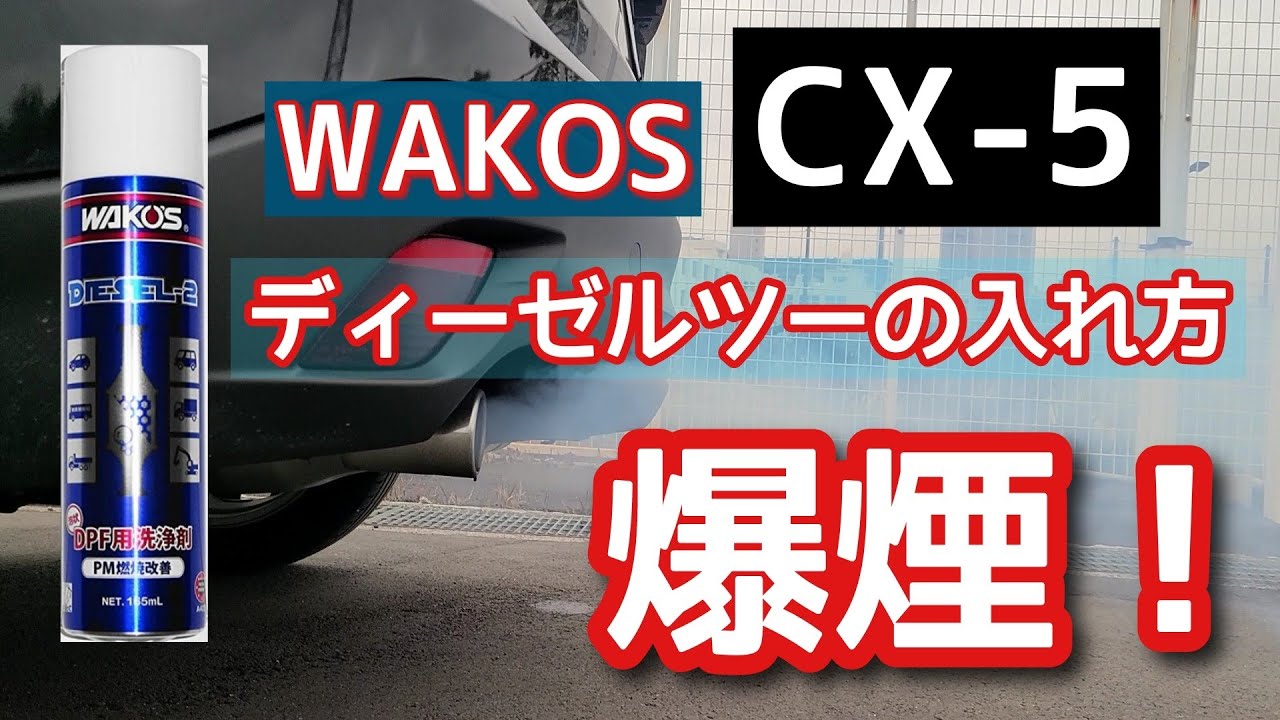 CX-5】ワコーズディーゼルツーの入れ方(WAKOS DIESEL 2) 施工手順 DPF