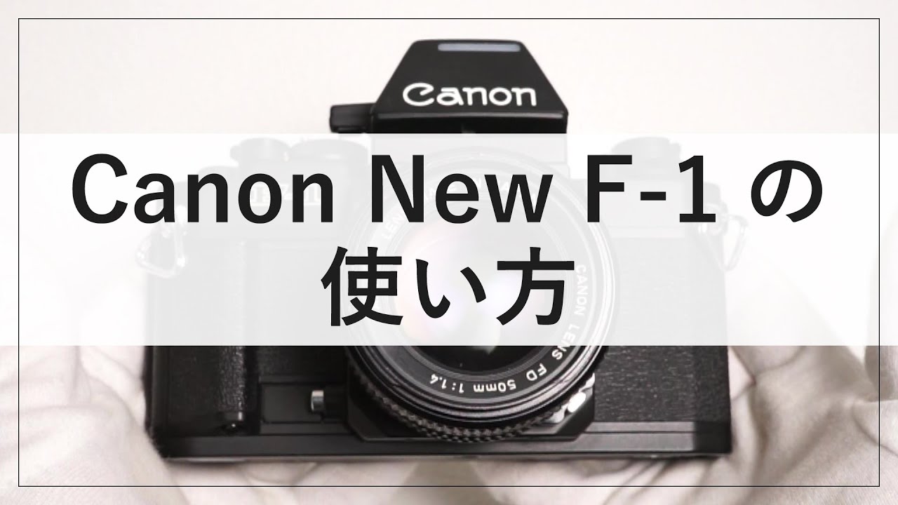 Canon New F-1（キヤノンNew F-1）フィルム一眼レフカメラの使い方解説