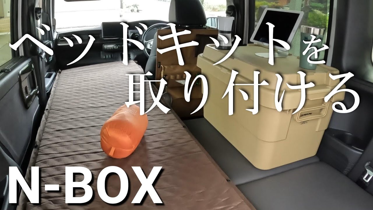 N-BOXにMGR Customsのベッドキットを取り付けます。床下収納の広さも