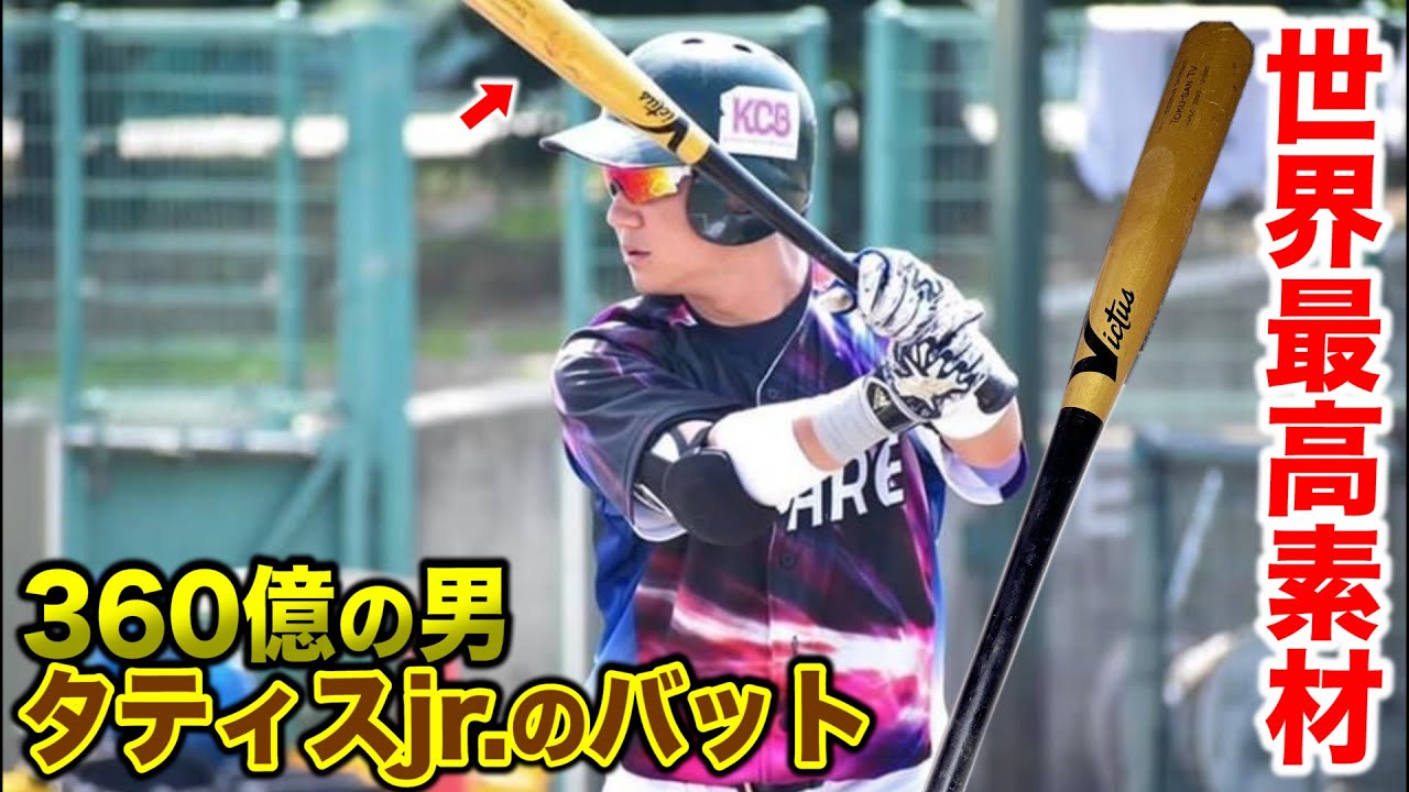 世界最高素材の硬式木製バット！360億円の男タティスjr.が使ってる