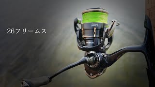 ダイワ 26フリームスLT2500S-XH 徹底インプレ