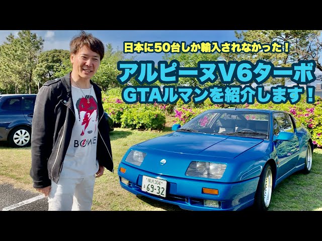 日本へ50台のみ輸入された、ルノー アルピーヌV6ターボルマンを紹介