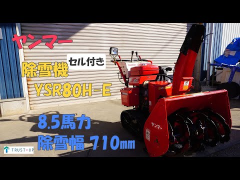 ヤンマー 中古 除雪機 YSR80H-E 8.5馬力 除雪幅710㎜ 除雪高515
