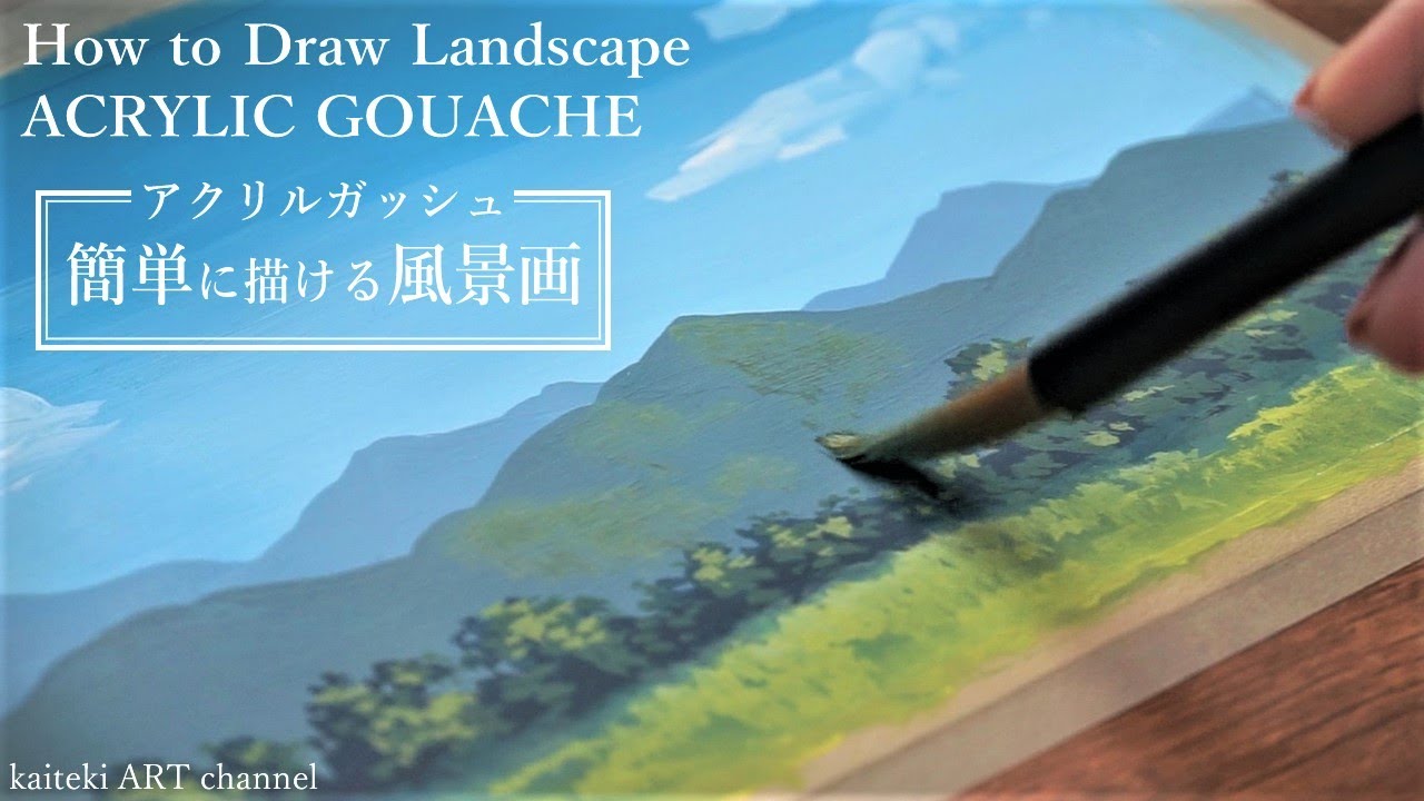 アクリルガッシュ】サクッと風景画を描くコツ！色で遠近感を出して