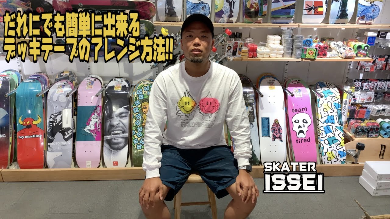 デッキテープのアレンジ方法｜スケボー初心者〜中級者 - YouTube