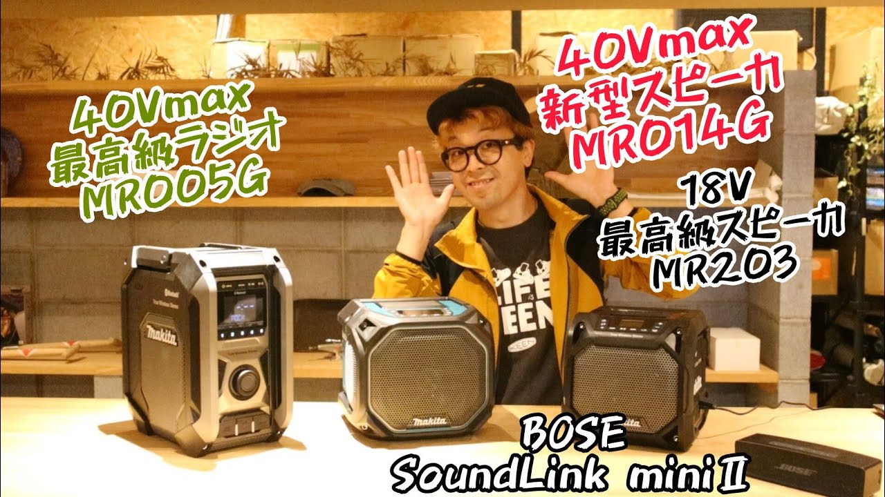 MAKITA New Speaker Comparison! MR014G MR005G MR203 BOSE - YouTube