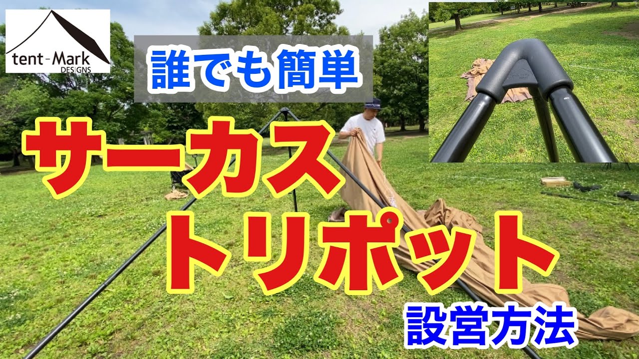 テンマクデザイン】サーカスTCDX MID + トリポットで設営 - YouTube