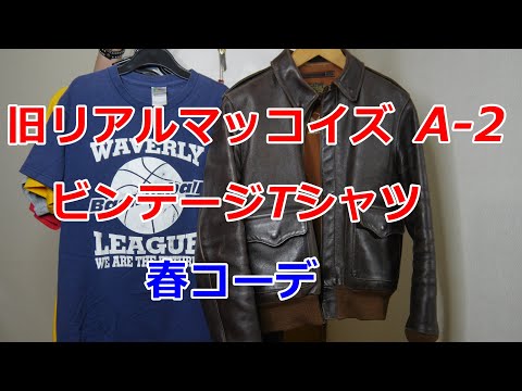 アメカジスタイル 第163回【THE REAL McCOY'S】旧リアルマッコイズA 2