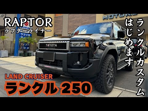 250 ランクル】ランドクルーザー250 RAPTOR ラプターライナー 塗装