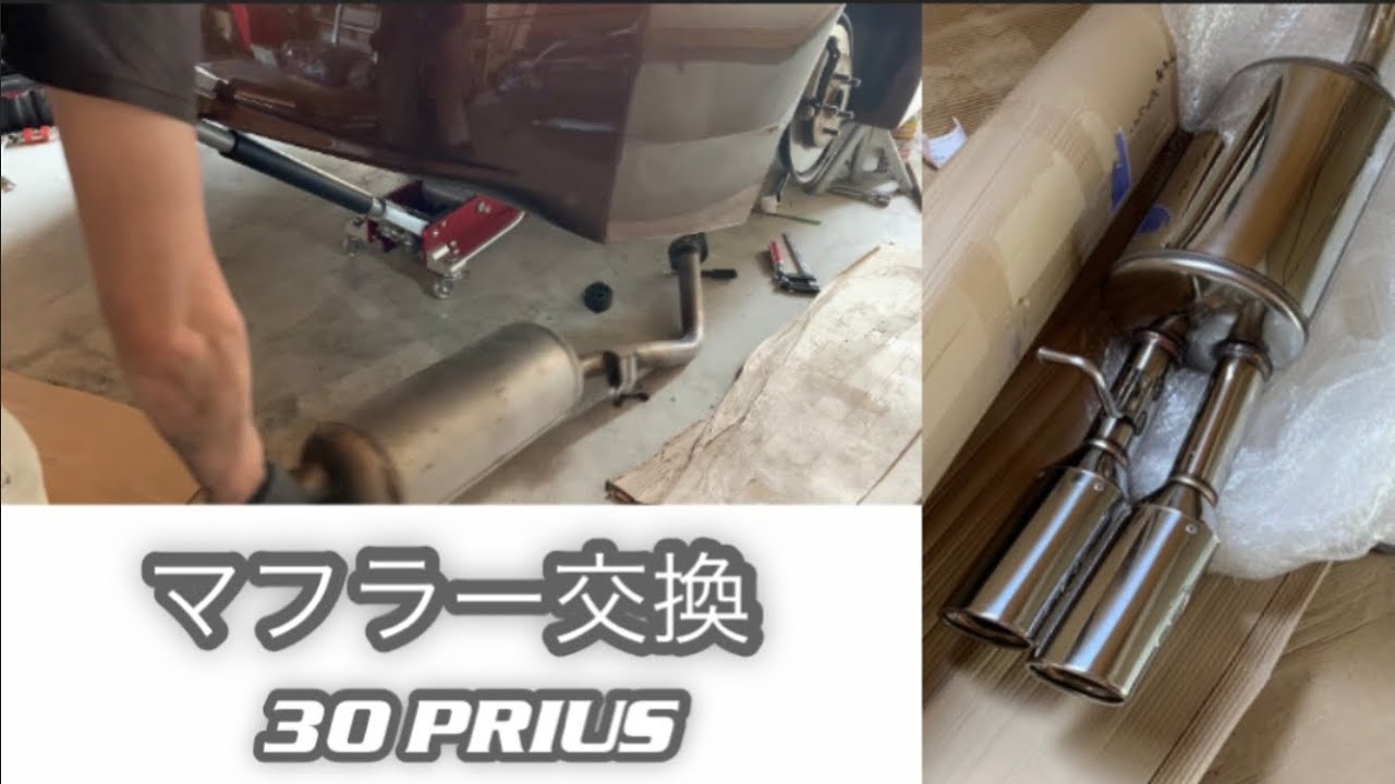 マフラー 交換 30 プリウス ガナドール オーバル デュアル - YouTube