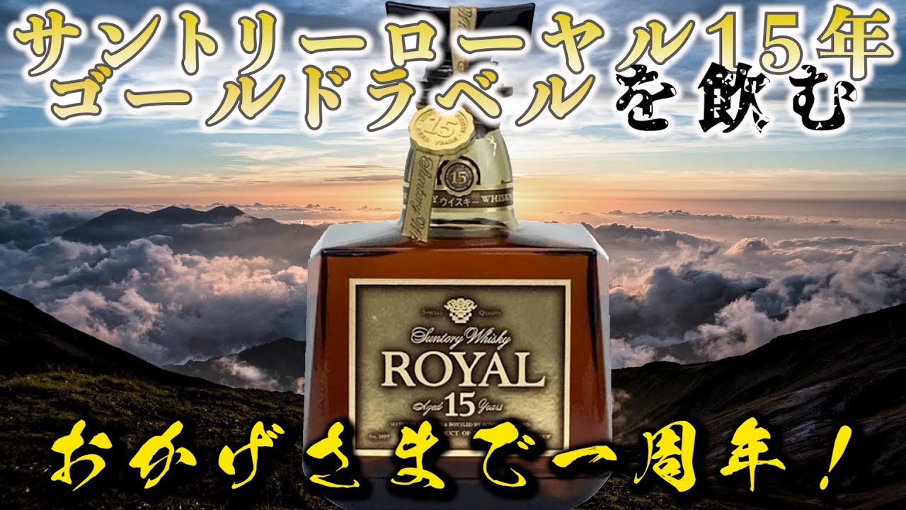 ウイスキー】チャンネル一周年記念にサントリーローヤル15年ゴールド