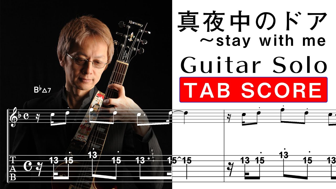 真夜中のドア〜Stay With Me 「guitar solo TAB score」 - YouTube