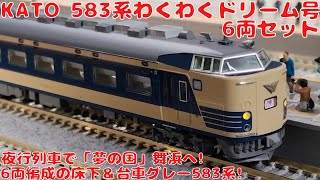 カトー【KATO・10-2111】583系「わくわくドリーム号」6両セットを購入