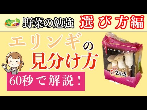 エリンギの選び方！簡単に見分ける方法！ - YouTube
