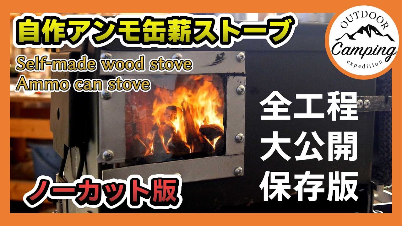 ソロキャンプ用アンモ缶薪ストーブ完成！全工程ノーカット版（永久保存