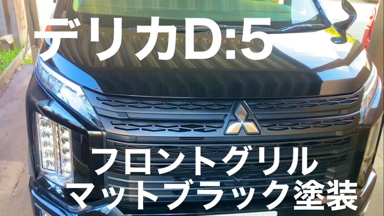 デリカD5 フロントグリル マットブラック塗装 - YouTube