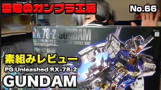 ガンプラ素組みレビュー】PGU RX-78-2 ガンダム bandai perfect grade